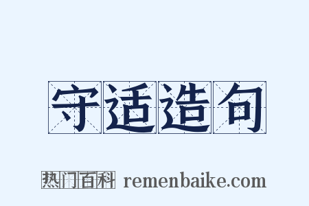 守适造句是什么意思的图片